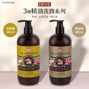 【日本熊野油脂】DEVE 3種天然精油洗髮精/潤絲精480ml(馬油．山茶花油．椰子油)