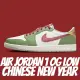 【NIKE 耐吉】休閒鞋 AIR JORDAN 1 OG CHINESE NEW YEAR 2024 龍年 綠白 龍鱗 男鞋 FN3727-100