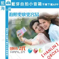 在飛比找蝦皮購物優惠-【藍海小舖】送禮自用首選★HANLIN★正版Q-BOX2藍芽