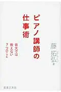 在飛比找誠品線上優惠-ピアノ講師の仕事術