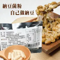 在飛比找蝦皮購物優惠-自製納豆用→台灣納豆菌粉/納豆菌發酵粉(製作納豆菌粉發酵用，
