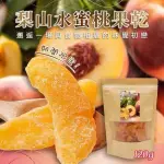 【雙雙的店】現貨 梨山盛產の甘甜滋味-香氣四溢的「水蜜果桃乾」 水蜜桃乾120G
