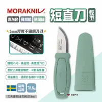 在飛比找PChome24h購物優惠-【MORAKNIV】短直刀輕型