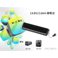 在飛比找蝦皮購物優惠-高傳真音響【MB-10】充電式電池│MA-100SB MA-