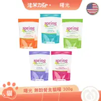 在飛比找蝦皮商城優惠-曙光 Spring 天然無穀貓乾糧 300g 火雞肉 鮭魚 