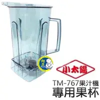 在飛比找蝦皮購物優惠-【全新現貨】小太陽冰沙機TM-767 原廠配件 小太陽攪拌棒