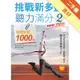 挑戰新多益聽力滿分（2）：模擬試題1000題（1MP3）[二手書_良好]11315392489 TAAZE讀冊生活網路書店