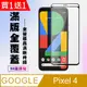 買一送一【GOOGLE Pixel 4】 高清透明保護貼保護膜 5D黑框全覆蓋 鋼化玻璃膜 9H加強硬度