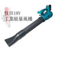 在飛比找蝦皮購物優惠-牧田 18V-21V鼓風機 吹葉機 充電式鼓風機 電鑽牧田款