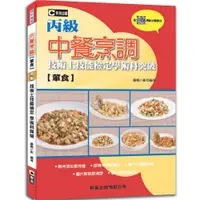 在飛比找蝦皮購物優惠-[群英~書本熊]中餐烹調(葷食)丙級技術士技能檢定學術科突破