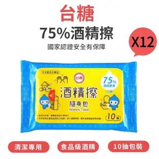 【台糖】75%酒精擦隨身包 X12包(10抽/包 X12包)