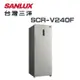 【SANLUX 台灣三洋】 SCR-V240F 240公升 直立式 變頻無霜冷凍櫃(含基本安裝)