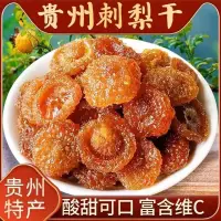 在飛比找蝦皮購物優惠-【小食糖優選】新果刺梨乾水果乾貴州特產刺梨乾果蔬乾果脯酸甜休