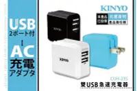 在飛比找Yahoo!奇摩拍賣優惠-[百威電子]含稅附發票 KINYO 雙USB 急速充電器 雙