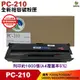 PANTUM 奔圖 PC-210EV PC210 黑色 全新相容碳粉匣 適用P2500W M6600NW M6500Nw