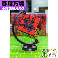 在飛比找蝦皮購物優惠-小丸號方塊屋【春聯方塊】春聯 3x3x3 招財進寶 三階 魔