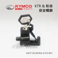 在飛比找Yahoo!奇摩拍賣優惠-YC裕昌車料_KYMCO光陽原廠 安全帽鎖  KTR 150