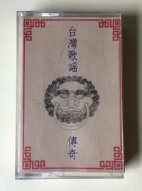 在飛比找露天拍賣優惠-《台灣歌謠傳奇 伍》洪一峰、鄭日清、一帆、吳晉淮、郭金發⋯錄