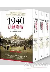 在飛比找樂天市場購物網優惠-1940法國陷落(三卷套書)