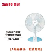 在飛比找蝦皮商城優惠-【SAMPO聲寶】12吋 三片扇葉機械式桌扇 SK-FA12