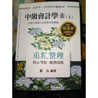 在飛比找蝦皮購物優惠-《二手書籍》 中級會計學 (上) 鄭泓 高點 二版