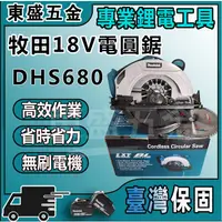 在飛比找蝦皮購物優惠-Makita 牧田 18V DHS680 圓鋸機 電圓鋸 電