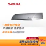 SAKURA 櫻花 80CM 輕巧型 單層式除油煙機 R-3012SL 不鏽鋼銀