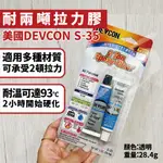 (現貨)[35小舖]美國DEVCON S-35 高強度透明接著劑 S35 AB膠 強力膠 萬能膠 模型膠 環氧樹脂