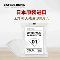 在飛比找ETMall東森購物網優惠-CAFEDE KONA日本進口咖啡濾紙