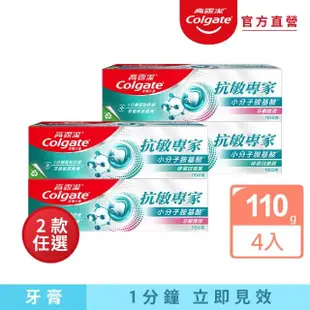 【Colgate 高露潔】抗敏專家牙膏110gX4入(牙齦護理/修復琺瑯質)