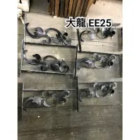 在飛比找蝦皮購物優惠-大龍EE25 現貨可寄送運費自付 鎖牆配件 鎖壁配件 服飾裝