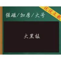 在飛比找蝦皮商城精選優惠-教室空白磁性黑板軟磁鐵大號 加厚可移除公開課板書粉筆磁力60