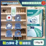 (2盒超值組)日本FEBREZE風倍清-W放置型果凍凝膠消臭芳香劑130G/盒-鞋櫃用(鞋架脫臭固體擴香盒,鞋靴去味除臭晶球,居家擺放型清新劑)