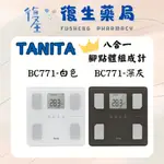 ❰復生藥局❱🌟現貨 TANITA 塔尼達 BC-771八合一腳點體組成計  白/灰 體重計 體脂