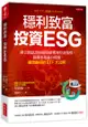 穩利致富，投資ESG：聯合國認證的最穩健獲利投資指標，報酬率還贏台積電，績效最好的ETF大公開。