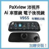 在飛比找蝦皮購物優惠-贈安裝及32G記憶卡 PaXview 沛視界 V955 Ai