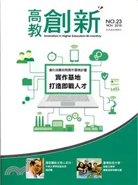 在飛比找三民網路書店優惠-高教創新NO.23（107/11）實作基地打造即戰人才