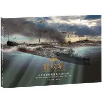 在飛比找蝦皮商城優惠-龍紋章(大清帝國船艦圖集1862~1895)(平裝版)(姚開