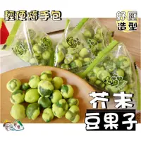 在飛比找蝦皮購物優惠-【野味食品】來新 香脆芥末豆(芥末翠果子,香辣翠果子,桃園實