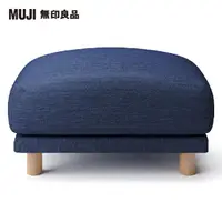 在飛比找momo購物網優惠-【MUJI 無印良品】沙發凳/羽毛獨立筒(棉丹寧羽毛獨立筒沙