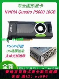 在飛比找樂天市場購物網優惠-全新正品Quadro P5000顯卡 16GB專業VR設計C