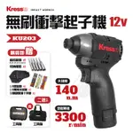 KU203 鋰電衝擊起子機 贈起子頭25件組 140N.M 無刷 12V KRESS卡勝 起子機