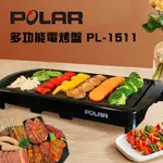 【晶工生活小家電】【普樂POLAR】 多功能電烤盤 PL-1511