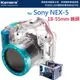 【EC數位】For SONY NEX5 NEX-5 18-55mm 鏡頭 潛水殼 40M深 IPX8 國際防護 1M防震