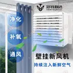 【淨化器配件】家用壁掛式墻式新風機新房通風換氣除味除甲醛機除霧霾大風量靜音