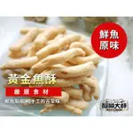 【罩福】台灣新北 原/辣味魚酥名產 醍醐大師 伴手禮/名產/特產/必吃/當地美食