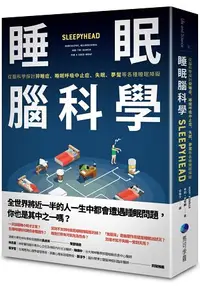 在飛比找樂天市場購物網優惠-睡眠腦科學：從腦科學探討猝睡症、睡眠呼吸中止症、失眠、夢魘等