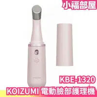 在飛比找樂天市場購物網優惠-日本 KOIZUMI 電動臉部護理機 KBE-1320 美顏