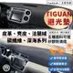 【Tiguan】皮革 麂皮絨 法蘭絨 避光墊 VW Tiguan 福斯 280 330 380 TSI 防曬隔熱 避光墊