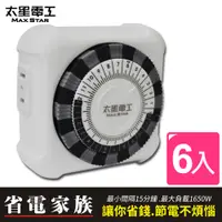 在飛比找PChome24h購物優惠-【太星電工】省電家族家用2P機械式定時器OTM406(6入)